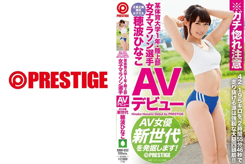 某体育大学1年 陸上部マラソン選手 穂波ひなこ AVデビュー AV女優新世代を発掘します！