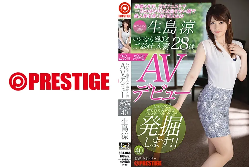 いいなり過ぎるご奉仕人妻 現役ピアノ講師 生島涼 28歳AVデビュー 結婚8年目、元ピアニストで一児の母が夫には見せない顔で他人棒を深く深く咥え込む 40