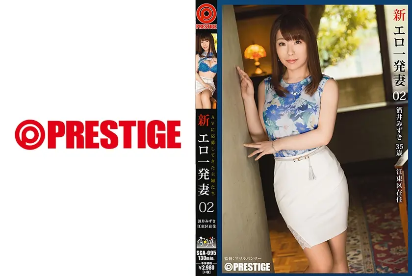 新・エロ一発妻 02 酒井みずき