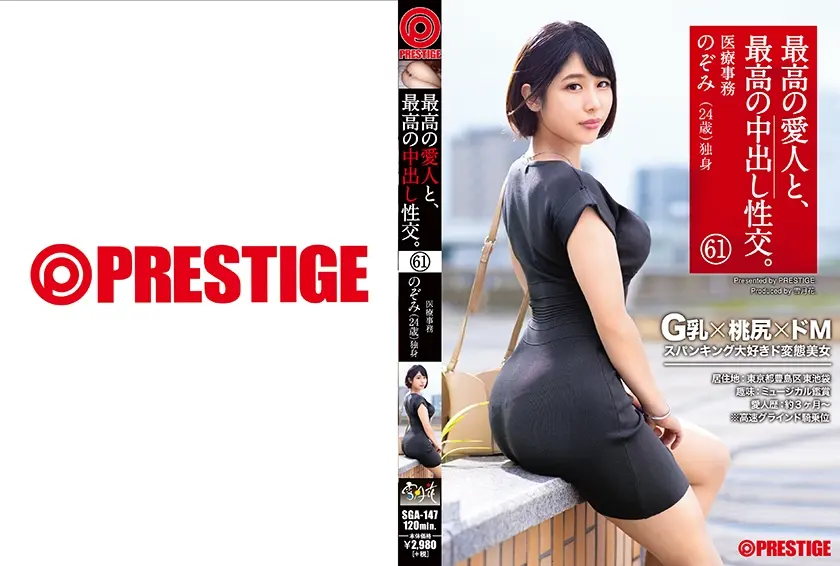 最高の愛人と、最高の中出し性交。 61 G乳×猥尻×ドM スパンキング大好きド変態美女 のぞみ