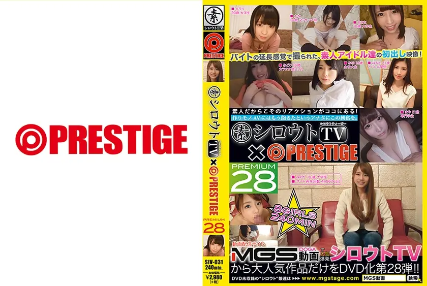シロウトTV×PRESTIGE PREMIUM 28 バイトの延長感覚で撮られた、素人アイドル達の初出し映像！8名240分【MGSだけのおまけ映像付き+60分】