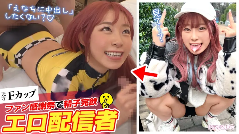 【ファン喰いヤリまくりZ世代チャットレディ】働きたくない＋エロ配信で楽して稼ぐイマドキなスケベガールw小悪魔的な性格と鼻にかかる喋り方も癖になるw見たら絶対抱きたくなるFカップマシュマロボディ！！ファン感謝祭で精子完飲★爆エロモードフルスロットルな至高プレイで絶頂しまくり12射精！！【訳アリZ世代.10 えなち】