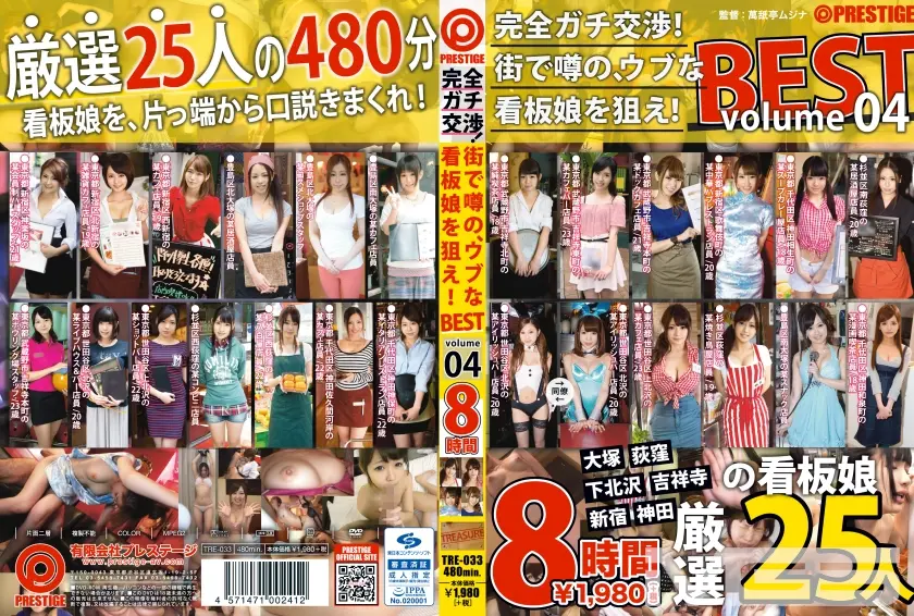 完全ガチ交渉！街で噂の、ウブな看板娘を狙え！ 8時間BEST Volume.04