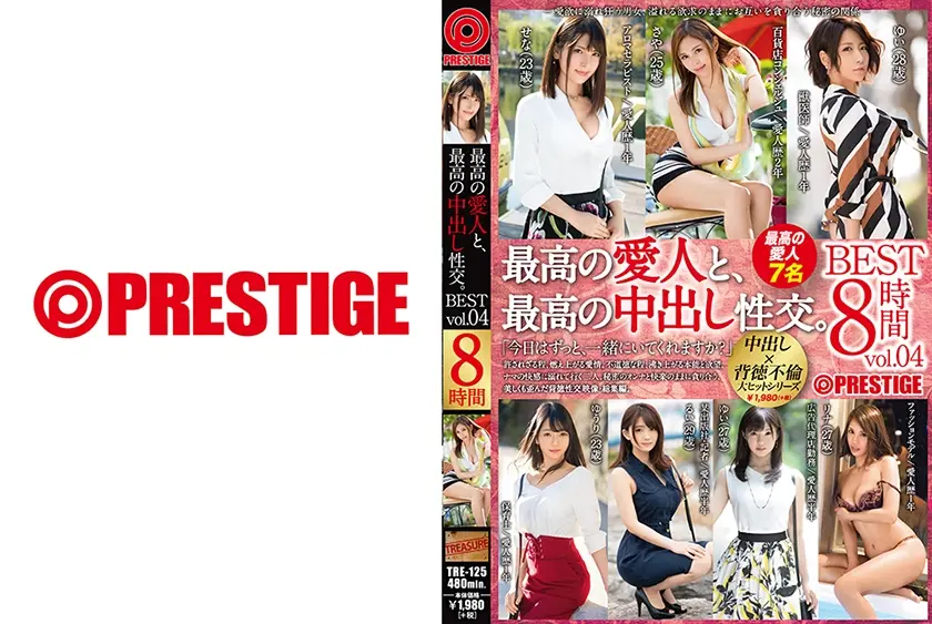 最高の愛人と、最高の中出し性交。 BEST vol.04 本能のままにハメ狂う、愛と肉欲の中出し性交。