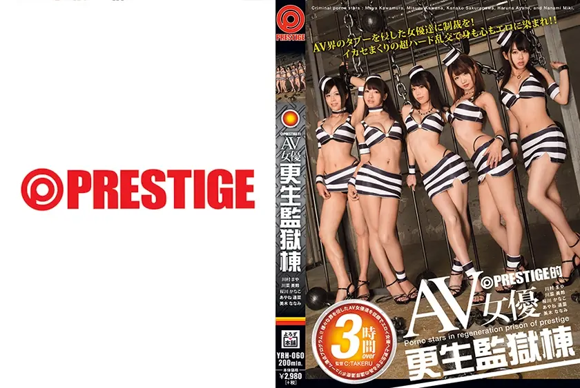 PRESTIGE的 AV女優 更生監獄棟 あやね遥菜 桜川かなこ 川菜美鈴 川村まや 美木ななみ