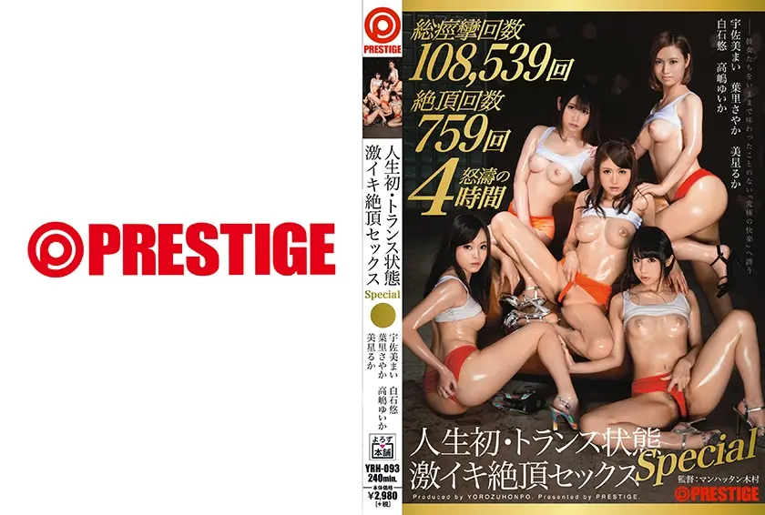 人生初・トランス状態 激イキ絶頂セックス SPECIAL