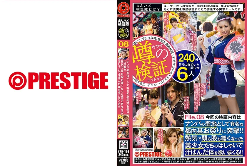 まんハメ検証隊 ナンパの聖地として有名な都内某お祭りに突撃！！熱気で頭も股も緩くなった美少女たちのはしゃいで汗ばんだ体を喰いまくる！！ File.08