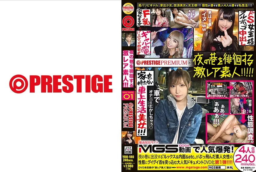 夜の巷を徘徊する激レア素人×PRESTIGE PREMIUM 01 自称 日本一のパリピギャル パリピグッズ開発者・エリちん 家出して 372 日目！敏感F乳リアル家なき子・リョウコさん 職業：看護師(バイトでSMバー)・ホムちゃん 家を持たない車上生活美女！月に400万も散財しまくっていたという元No.1キャバ嬢・あかりさん