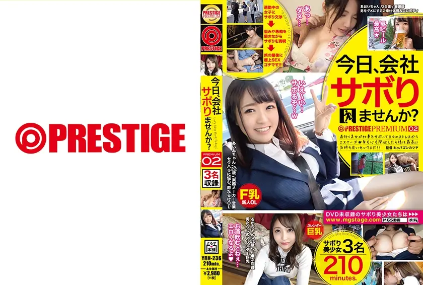 今日、会社サボりませんか？×PRESTIGE PREMIUM 02 1.男をダメにする奉仕美人/あおいちゃん(26)看護師 2.隙だらけのFカップOL/あいみちゃん(22)楽器営業 3.あざとくて色白の神ボディ！！/るかちゃん(20)ル●ネ店員