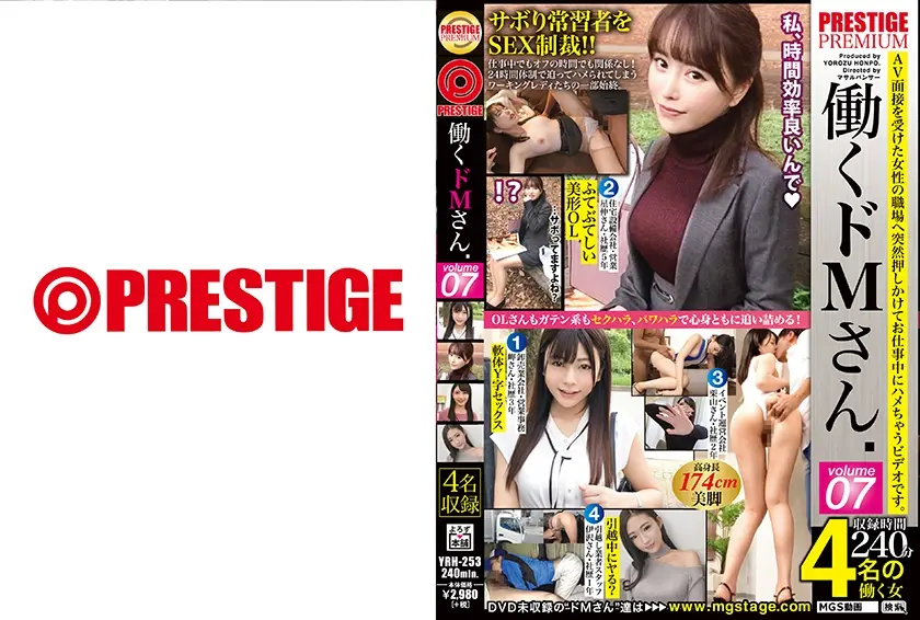 働くドMさん×PRESTIGE PREMIUM 07 勤務中もアフター5でも理不尽にSEXを迫られ露呈する、ワーキングレディのM気質