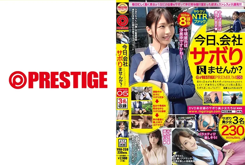今日、会社サボりませんか？×PRESTIGE PREMIUM 05 1.清楚顔でドスケベな長身美少女/ひまりちゃん(24)不動産営業 2.病んでるマシュマロ巨乳ちゃん/西條さん(23)ゲーム会社勤務 3.乳首が凄い新人女子アナ/千早ちゃん(25)フリーアナウンサー