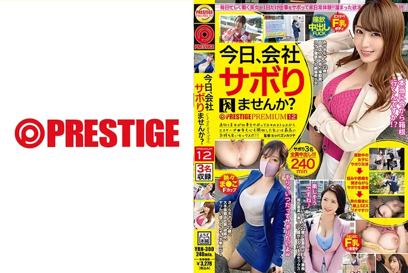 今日、会社サボりませんか？×PRESTIGE PREMIUM 12 ①発育中Fカップの軟体美少女/るいちゃん(22)②エロ極振りの絶倫美少女/みづきちゃん(22)③ま●こ火照らす新人巨乳OL/さくらちゃん(22)