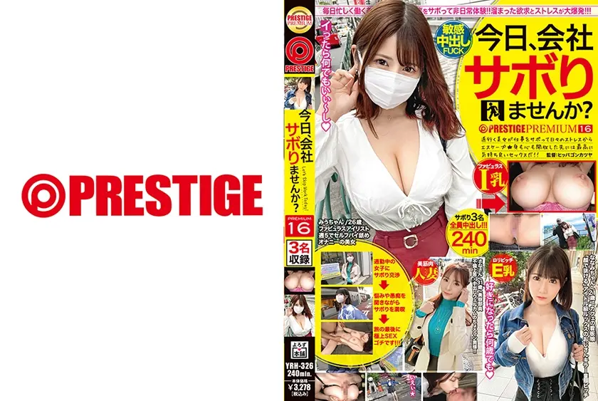 今日、会社サボりませんか？×PRESTIGE PREMIUM 16 ①フェロモンムン×2I乳お姉さん/みうちゃん(26) ②顔で抜けるアイドル級ビッチ/ななみちゃん(21) ③最上級美人！美BODY人妻/さなさん(31)